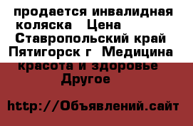 продается инвалидная коляска › Цена ­ 5 000 - Ставропольский край, Пятигорск г. Медицина, красота и здоровье » Другое   